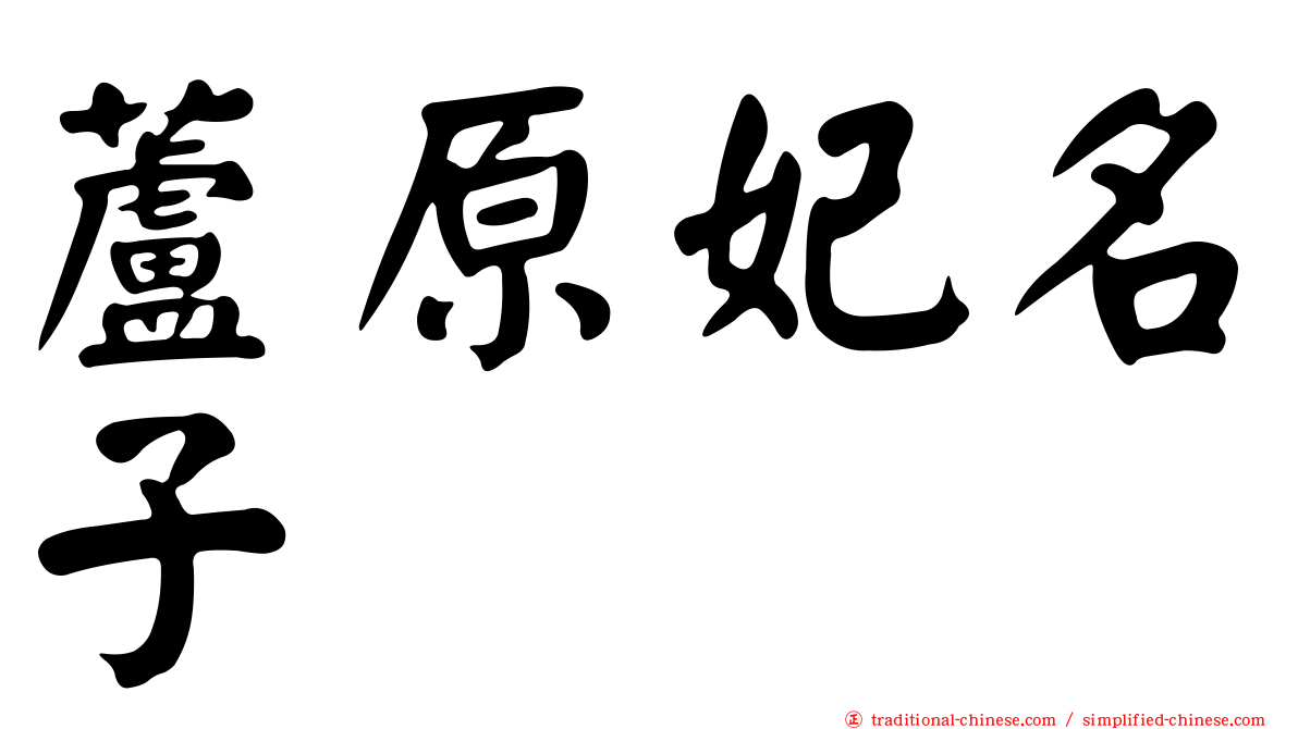 蘆原妃名子 